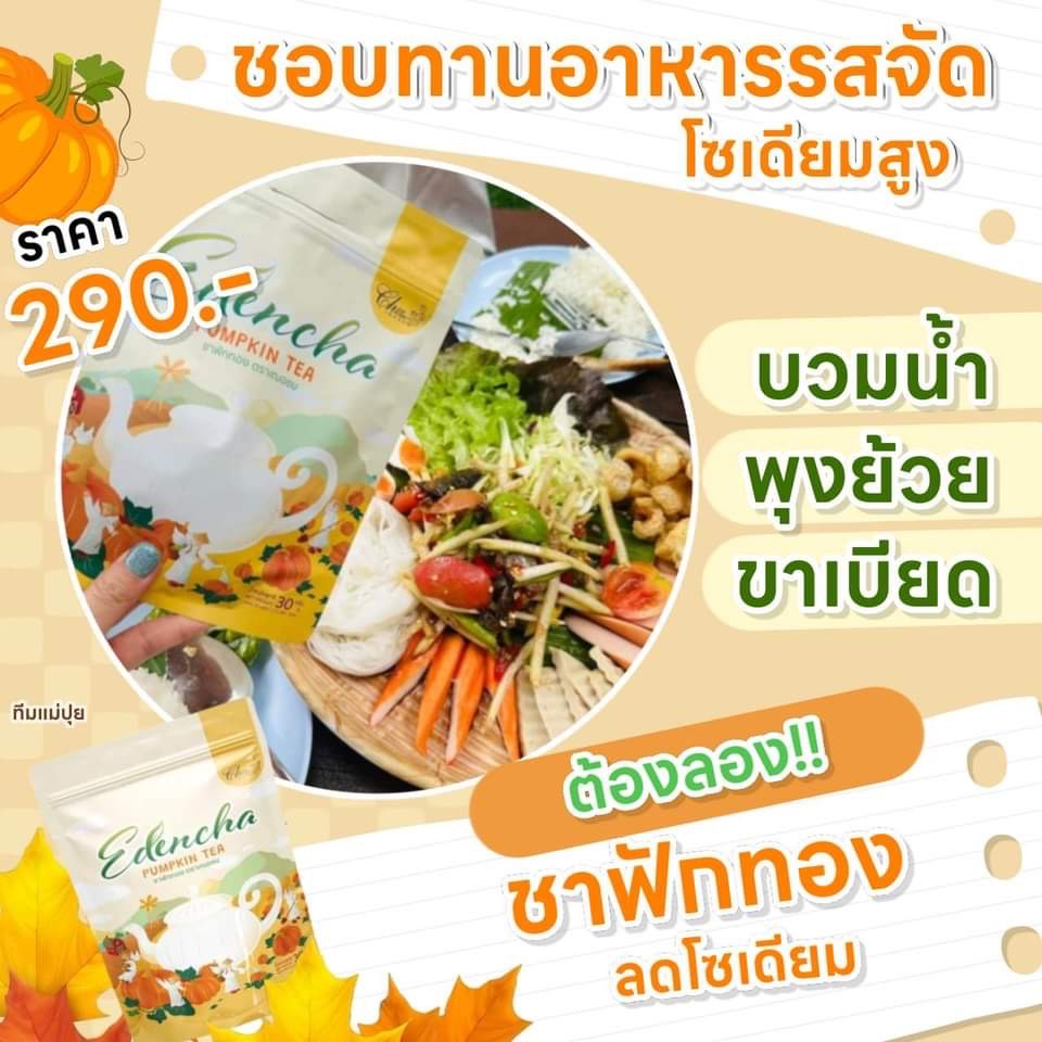 ชาฟักทอง-edencha-pumpkin-tea-ตราเฌอชม-ลดบวม-ลดพุง-ลดไขมันส่วนเกิน-ลดคอเลสเตแรอล