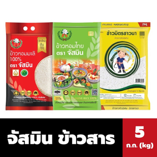 จัสมิน ข้าวสาร 5 ก.ก. Jasmine Rice มี 3 ชนิดให้เลือก มิตรชาวนา