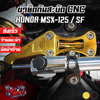 ขายึดกันสะบัด CNC HONDA MSX-125 / SF PIRANHA (ปิรันย่า) สำหรับแฮนด์ผอม แฮนด์เดิม ตุ๊กตาแฮนด์