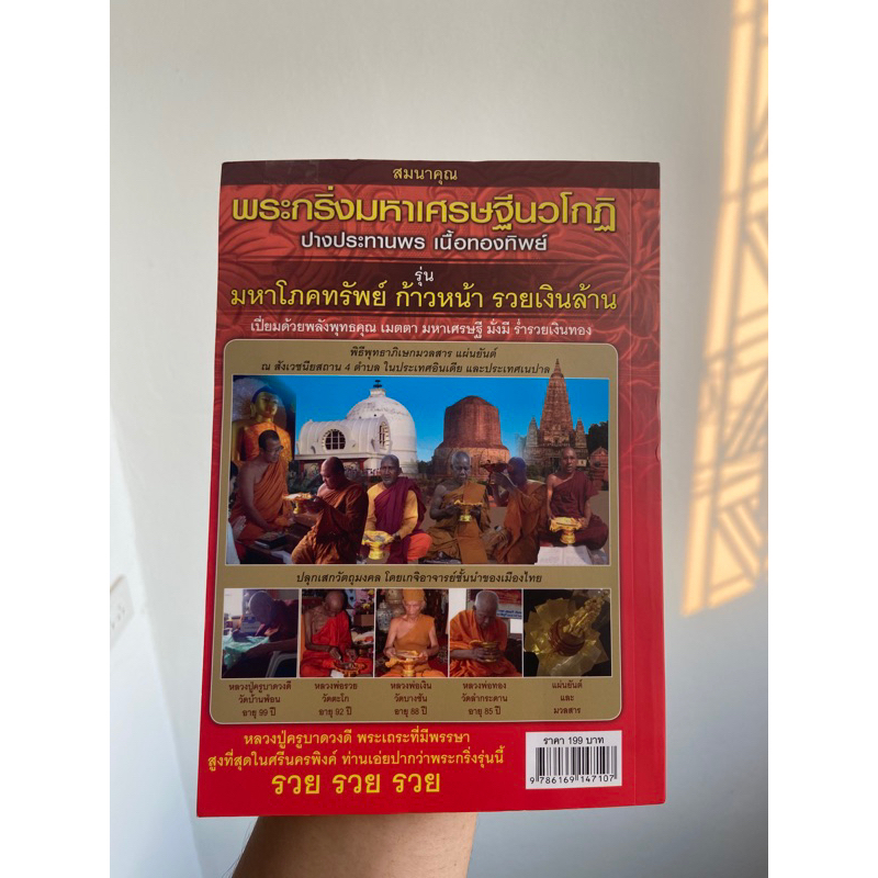 พระกริ่งมหาเศรษฐีนวโกฏิ-ปางประสานพร-รุ่นมหาโภคทรัพย์-ก้าวหน้า-รวยเงินล้าน-ปี-2555