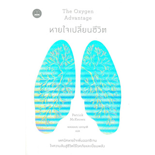 The Oxygen Advantage หายใจเปลี่ยนชีวิต / Patrick McKeown (แพทริก แมคคีโอน) / หนังสือใหม่ (BOOKSCAPE)
