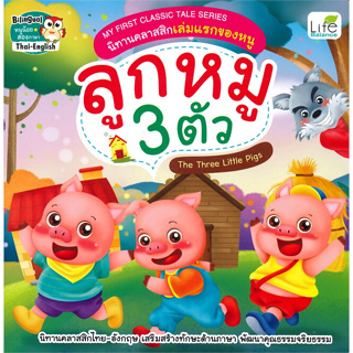 นิทานคลาสสิกเล่มแรกของหนู My First Classisc Tale Series (ชุดที่2 เสริมสร้างทักษะด้านภาษา พัฒนาคุณธรรมจริยธรรม)