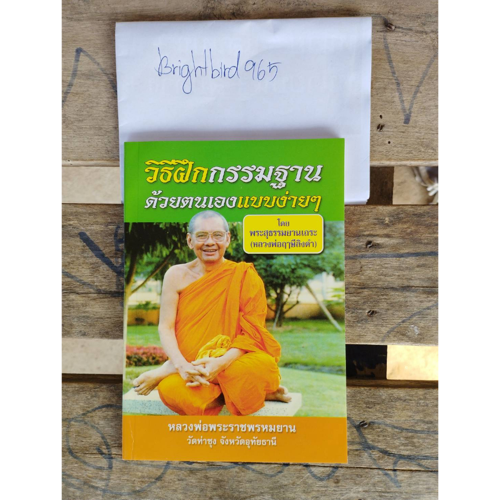 หนังสือ-วิธีฝึกกรรมฐาน-ด้วยตนเองแบบง่ายๆ-โดย-พระสุธรรมยานเถระ-หลวงพ่อฤาษีลิงดำ