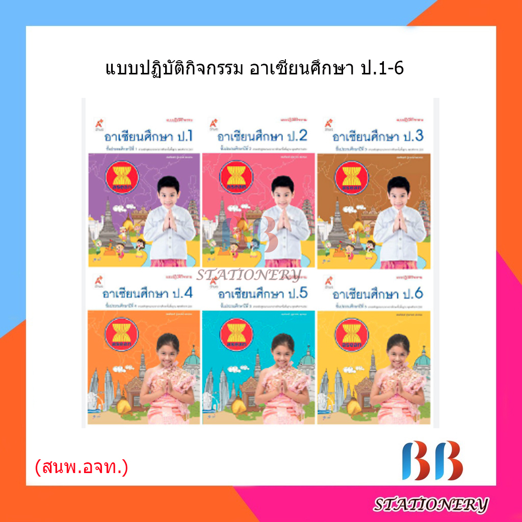 แบบปฏิบัติกิจกรรม-อาเซียนศึกษา-ป-1-6-อจท