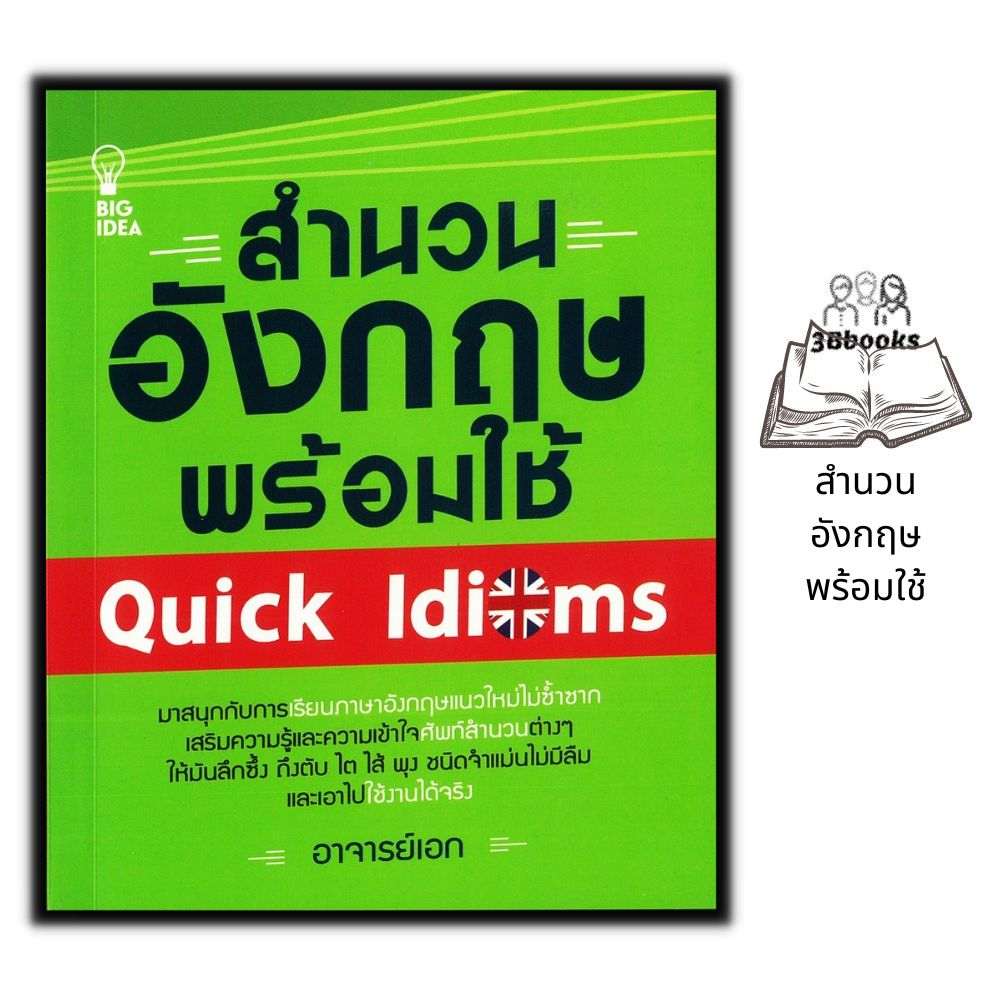 หนังสือ-สำนวนอังกฤษพร้อมใช้-quick-idioms-ภาษาศาสตร์-ภาษาอังกฤษ-ไวยากรณ์ภาษาอังกฤษ