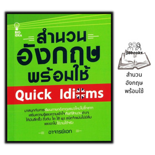 หนังสือ สำนวนอังกฤษพร้อมใช้ Quick Idioms : ภาษาศาสตร์ ภาษาอังกฤษ ไวยากรณ์ภาษาอังกฤษ