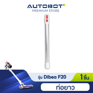 Dibea อุปกรณ์เสริม ท่อยาว สำหรับรุ่น F20 max plus ของแท้จาก Dibea Thailand by AUTOBOT