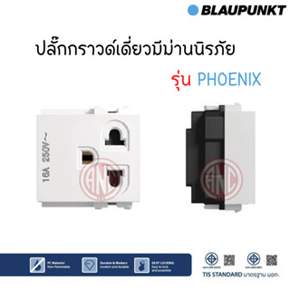 BLAUPUNKT ปลั๊กกราวด์เดี่ยว มีม่านนิรภัย รุ่น Phoenix เต้ารับเดี่ยวมีกราวด์ ปลั๊กเดี่ยว