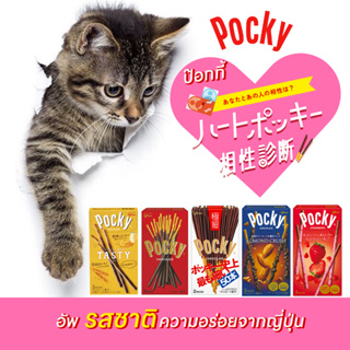 Pocky ป๊อกกี้ อัพ!!รสชาติความอร่อยจากญี่ปุ่น 5รสสุดฟิน 46.2-77.6g