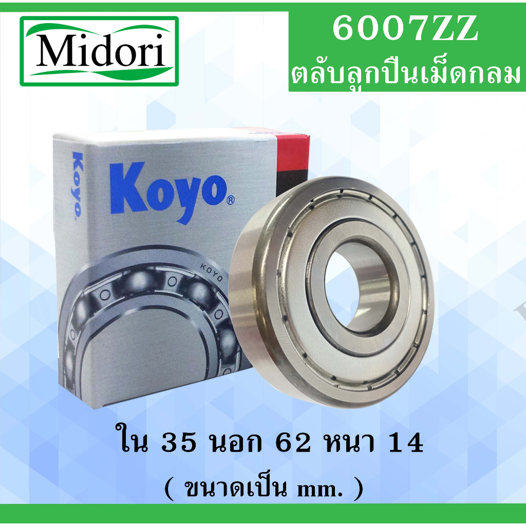 6007ZZ ตลับลูกปืนเม็ดกลม ฝาเหล็ก 2 ข้าง KOYO ขนาด ใน 35 นอก 62 หนา 14 ...