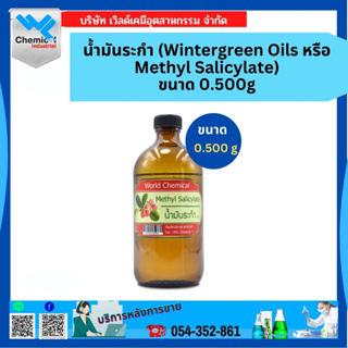 oils น้ำมันระกำ (Wintergreen Oils หรือ Methyl Salicylate) ขนาด 500 g