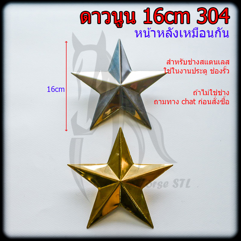 ดาว-16cm-อุปกรณ์-สแตนเลส-304