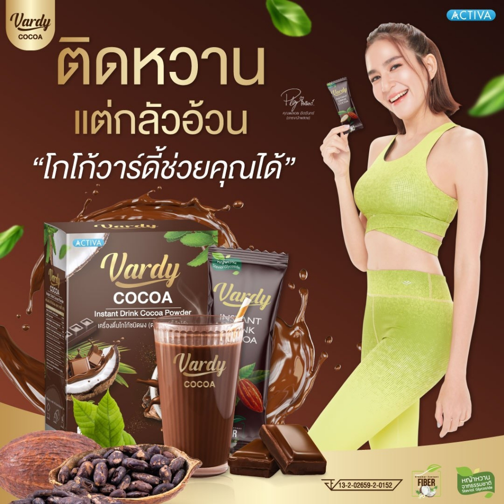 vardy-cocoa-โกโก้วาร์ดี้-โกโก้ที่พลอยไว้ใจให้ดูแลหุ่น-ติดหวานได้แบบไม่กลัวอ้วน-ของแท้ส่งจากร้านค้าบริษัท