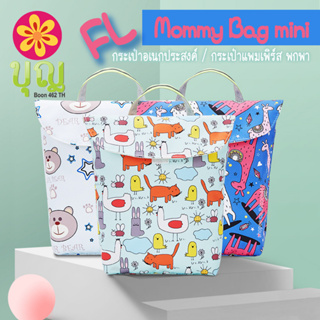 Mommy Bag Mini FL03 กระเป๋าเอนกประสงค์ พกพา ใส่แพมเพิร์ส หรือใส่ผ้าอ้อมได้