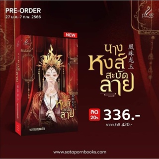 นางหงส์สะบัดลาย/พลอยนพเก้า (เล่มเดียวจบ)หนังสือใหม่พร้อมส่ง