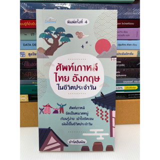 9786165787635 ศัพท์เกาหลี ไทย อังกฤษ ในชีวิตประจำวัน