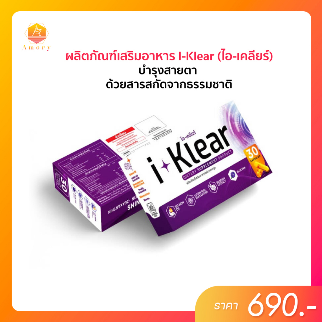 i-klear-ไอ-เคลียร์-อาหารเสริมบำรุงสายตา