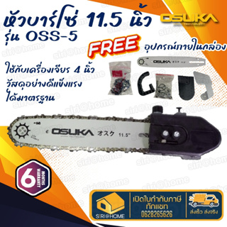 Osuka หัวบาโซ่ หัวบาร์เลื่อยโซ่ 11.5 นิ้ว รุ่น OSS-5 (ใช้ต่อกับเครื่องเจียร์ไฟฟ้า 4 นิ้ว) เลื่อยโซ่ บาร์ หัวบาร์โซ่