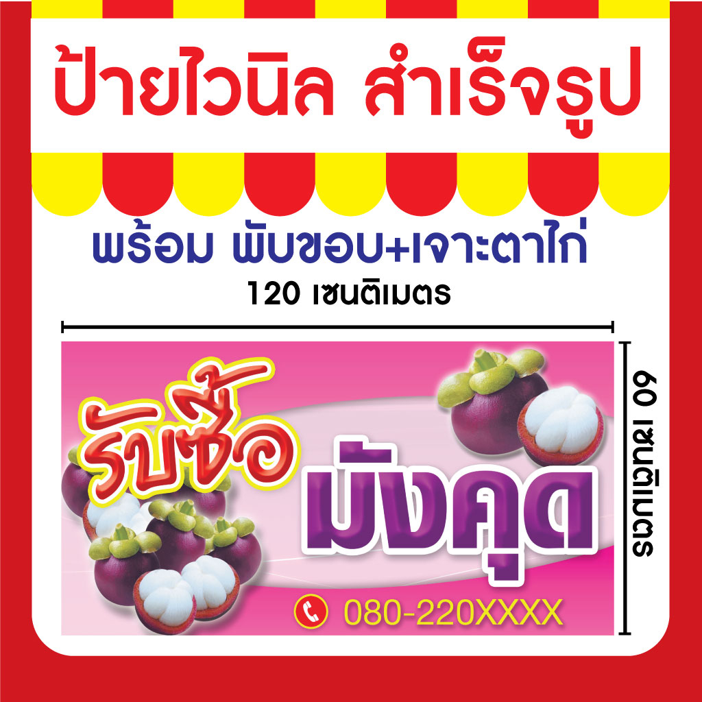 ป้ายไวนิล-รับซื้อมังคุด-ความละเอียดสูง-ให้สีสันที่สดใสมาก-ทนแดด-ทนฝนเนื้อไวนิลหนาพิเศษ