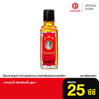 ภาพหน้าปกสินค้าSiang Pure Oil Formula I ยาหม่องน้ำเซียงเพียว สูตร 1 ขนาด 25 มล. ที่เกี่ยวข้อง