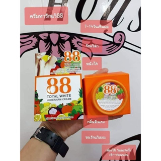 ครีมรักแร้ขาว 88  Total White Underarm Cream ใต้วงแขนขาว ปรับสภาพผิว ลดหนังไก่ | 30 g X 1 ชิ้น