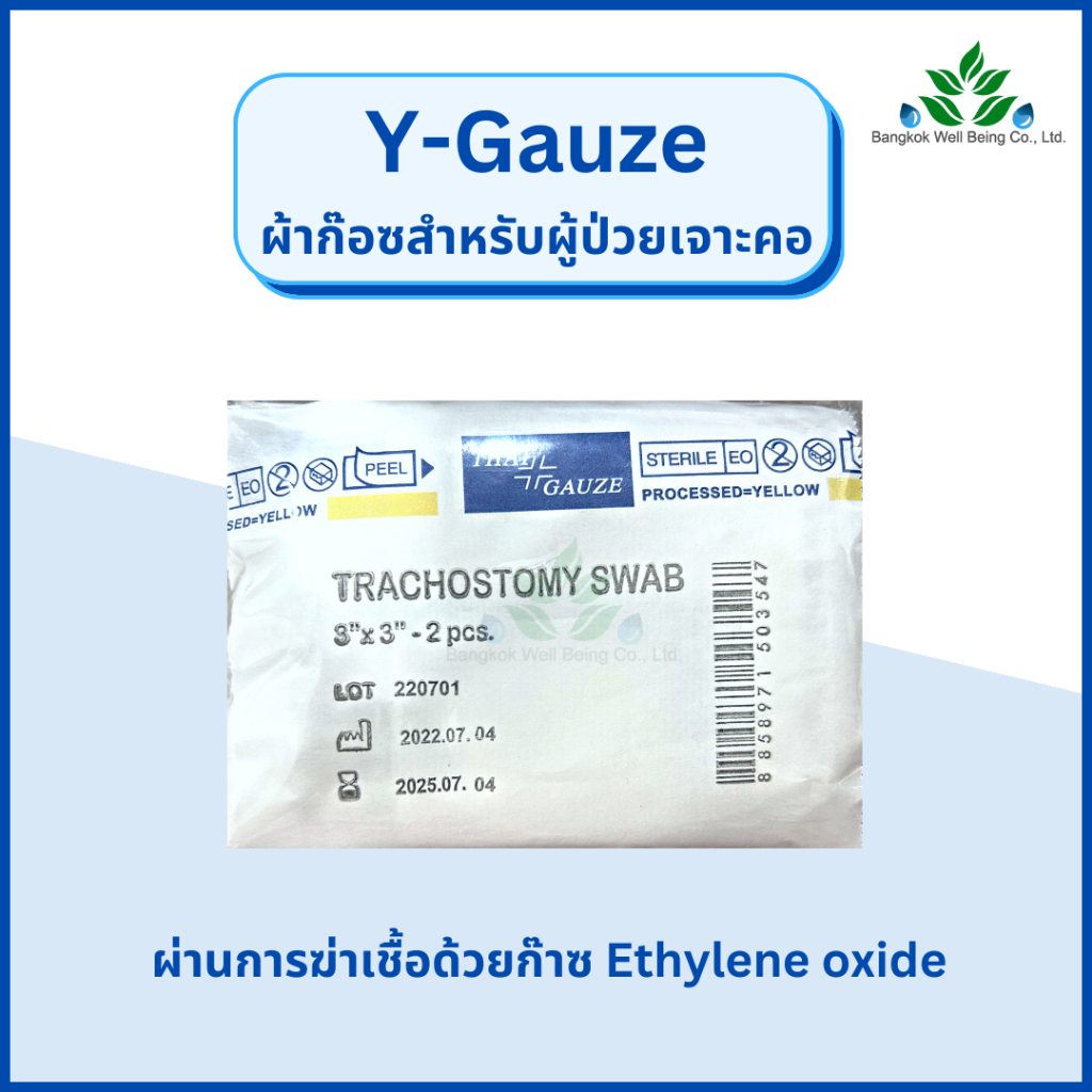 y-gauze-ผ้าก๊อซสำหรับเจาะคอ-tracheostomy-swab-ผ้าก๊อซรูปตัววาย-ใช้กับผู้ป่วยเจาะคอ-ผ้าก๊อสเจาะคอ-วายก๊อซ-ไทยก๊อส