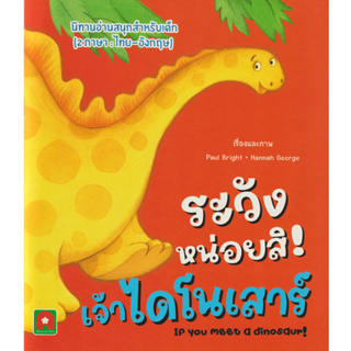 Aksara for kids หนังสือเด็ก นิทาน 2 ภาาา ระวังหน่อยสิ เจ้า ไดโนเสาร์
