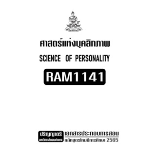 เอกสารประกอบการเรียน RAM1141 ศาสตร์เเห่งบุคลิกภาพ