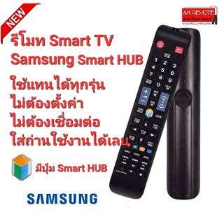 💥มีไฟที่รีโมท💥รีโมท Smart TV Samsung รุ่น Smart HUB ใช้ทดแทนได้ทุกรุ่น ใส่ถ่านใช้งานได้เลย