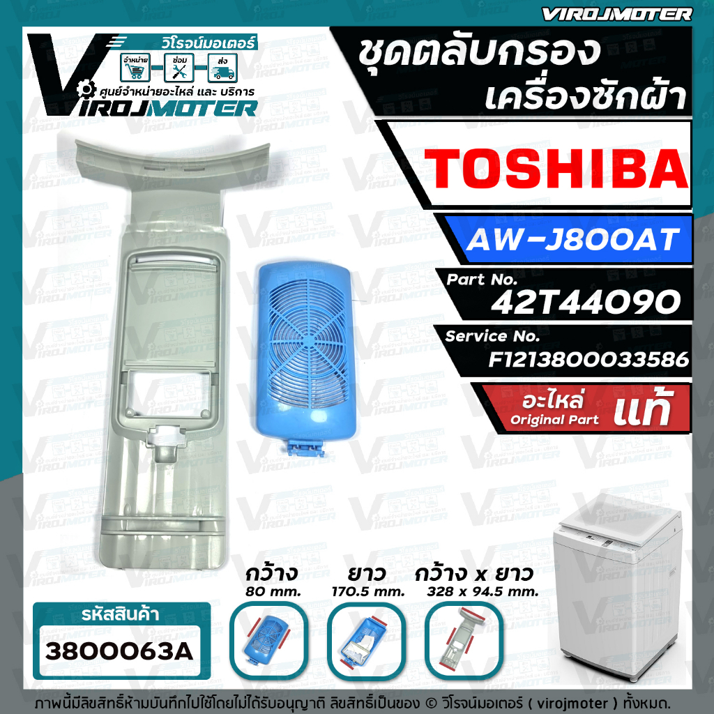 ภาพหน้าปกสินค้าชุดตลับกรองเครื่องซักผ้า TOSHIBA ( โตชิบ้า ) AW-J800AT ( แท้ ) Part No.42T44090 F1213800033586 3800063A จากร้าน virojmoter บน Shopee