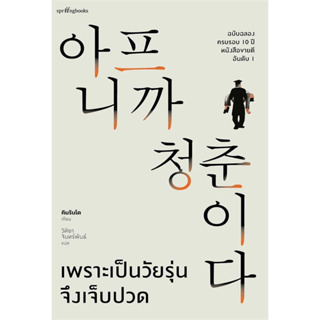 (ศูนย์หนังสือจุฬาฯ) เพราะเป็นวัยรุ่นจึงเจ็บปวด (ปกแข็ง) ฉบับฉลองครบรอบ 10 ปี (9786161853358)