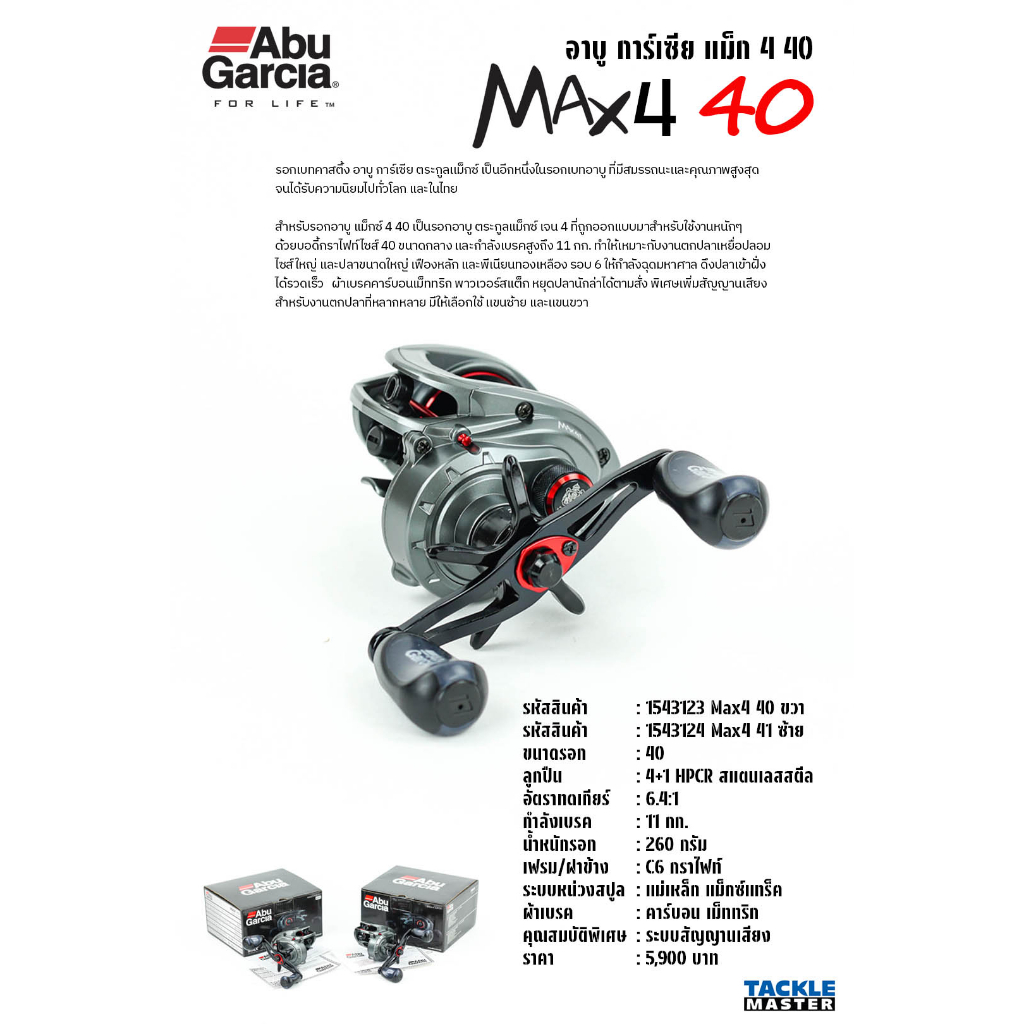 abu-garcia-max4-40-รอกเบทขนาดใหญ่-รอบ-6-เบรค-11-กก-รอกอาบู-การ์เชีย-แม็ก-4-40-รอกตกปลา-รอกหยดน้ำ-รอกอาบู