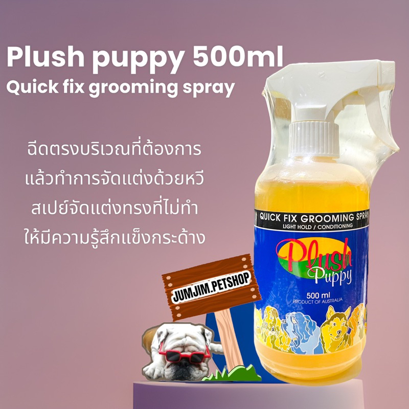 Plush puppy 500ml Quick fix grooming spray ฉีดตรงบริเวณที่ต้องการ แล้ว