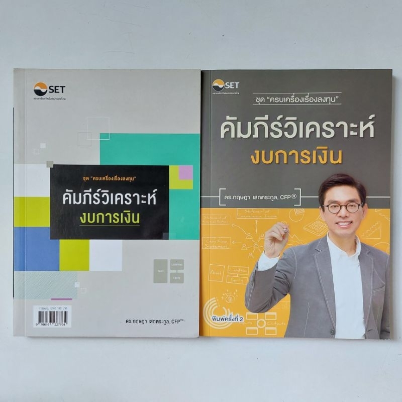 หนังสือ-คัมภีร์วิเคราะห์งบการเงิน-ดร-กฤษฎา-เสกตระกูล