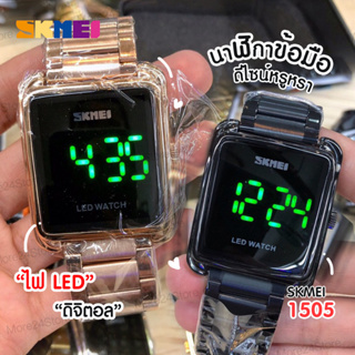 สินค้า Skmei 1505 นาฬิกาข้อมือ นาฬิกาข้อมือผู้ชาย อิเล็กทรอนิกส์ LED นาฬิกาแฟชั่น จอแสดงผลเรืองแสง วัสดุสแตนเลส แท้ 100%