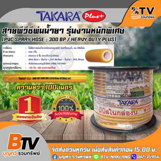 TAKARA สายพีวีซีพ่นน้ำยา สายพ่นยา รุ่นงานหนักพิเศษ 320บาร์ รุ่น CYYT48 (แบบโรล) ยาว 100 เมตร อย่างหนา 5ชั้น เทียบเท่า 7