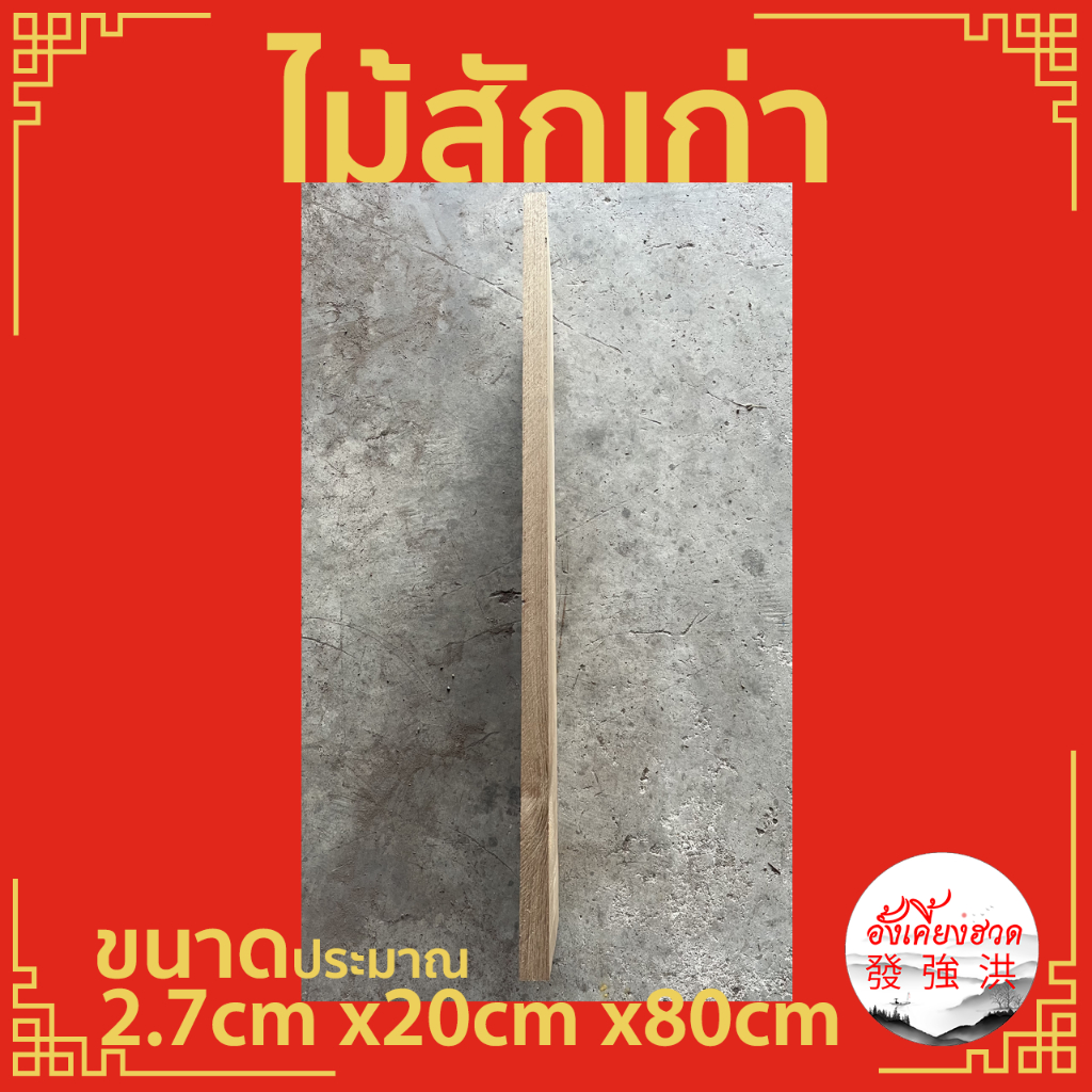 ไม้-ไม้สักเก่า-แผ่นไม้สัก-ท่อนไม้สัก-ไม้สักเก่า-ขนาดประมาณ-2-7cm-x20cm-x80cm-เหมาะสำหรับใช้ตกแต่งงาน-diy-ราคาต่อแผ่น