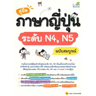 9786163813435 คู่มือภาษาญี่ปุ่นระดับ N4, N5 ฉบับสมบูรณ์