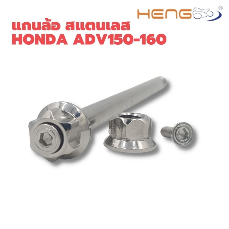 แกนล้อหน้า-เลส-หัวเฟือง-honda-adv-150-adv-160-งาน-heng-screw