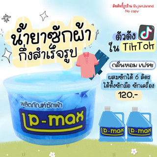 แพ็คเกจใหม่🧴น้ำยาซักผ้ากึ่งสำเร็จรูป กลิ่นแป้งเด็ก🧸น้ำยาซักผ้าLP-Maxทำได้ 7kg ซักผ้าสะอาด ผสมได้หลายลิตร!