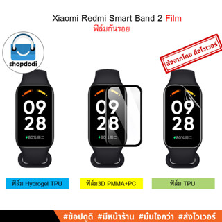 ภาพหน้าปกสินค้า#Shopdodi ฟิล์มกันรอย Xiaomi Redmi Smart Band 2 ( Redmi Band2 ) Film ฟิล์ม3D,ฟิล์มไฮโดรเจล,ฟิล์มTPU, ที่เกี่ยวข้อง