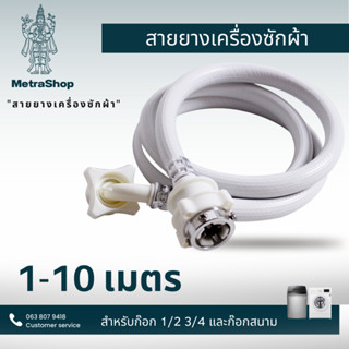 สายน้ำเข้าเครื่องซักผ้า ท่อน้ำดี 1.5-5 เมตร"ใช้ได้ทุกรุ่น" สายน้ำเข้าเครื่องซักผ้า หัวขนาด 25 mm1/2" พร้อมจัดส่ง