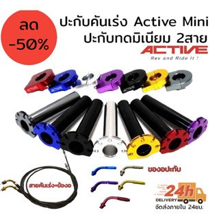 ปะกับคันเร่ง ทดรอบมิเนียม Active mini ครบชุดพร้อมใส่ งานดีงานทน สวยงาม