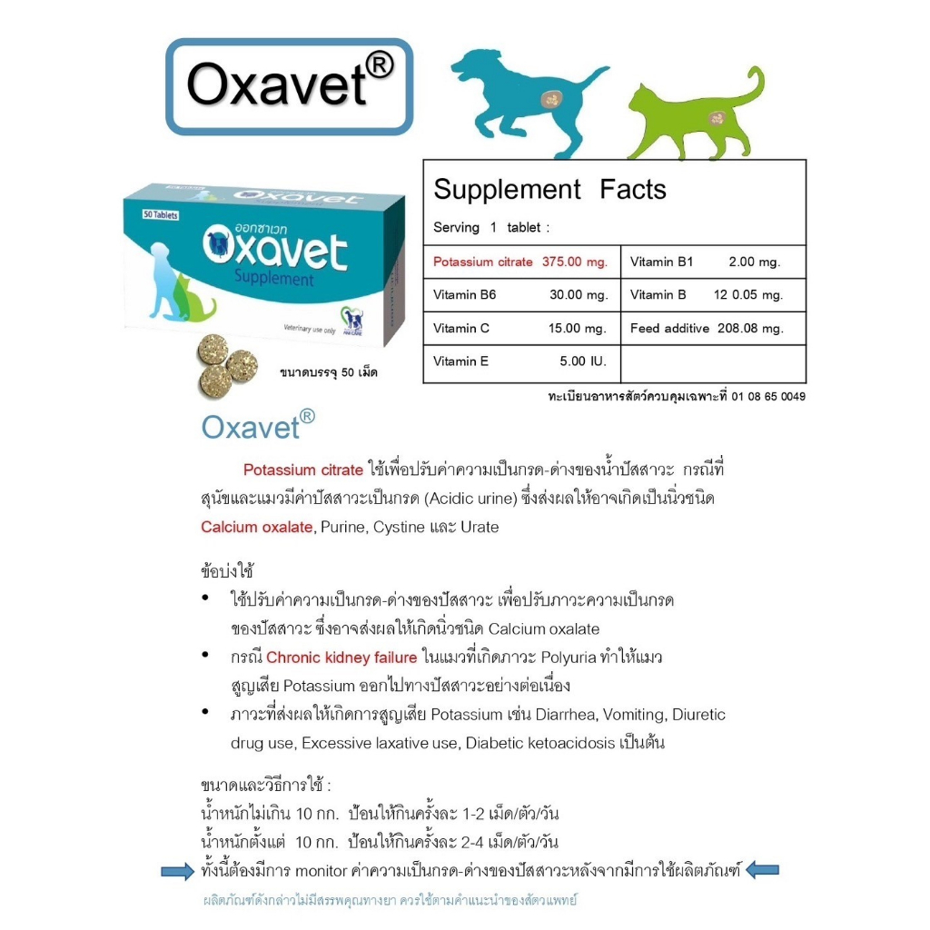 Oxavet ออกซาเวท อาหารเสริมลดการเกิด-สลายนิ่ว Oxalate, Urate ในสุนัขและ ...