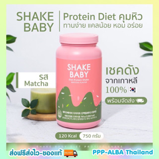 ของแท้🥤พร้อมส่งโปรตีนเกาหลี Shake Baby Protein Shake เชคเบบี้ โปรตีน