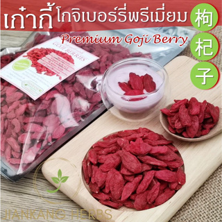 สินค้า เก๋ากี้ โกจิเบอร์รี่ 250 500 1000 กรัม Goji Berry คัดสรรคุณภาพ เกรดเอ เม็ดใหญ่ หวาน อร่อย สีแดงสวยธรรมชาติ ทานเปล่าๆ ได้