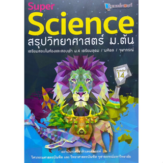 9789990116724  c112SUPER SCIENCE สรุปวิทยาศาสตร์ ม.ต้น