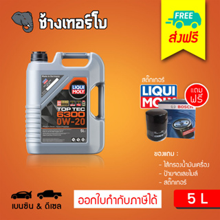 [ส่งฟรี+กรอง] 0W-20 LIQUI MOLY Top Tec 6300 น้ำมันเครื่อง ลิควิโมลี สังเคราะห์แท้ 0w20 ขนาด 5 ลิตร