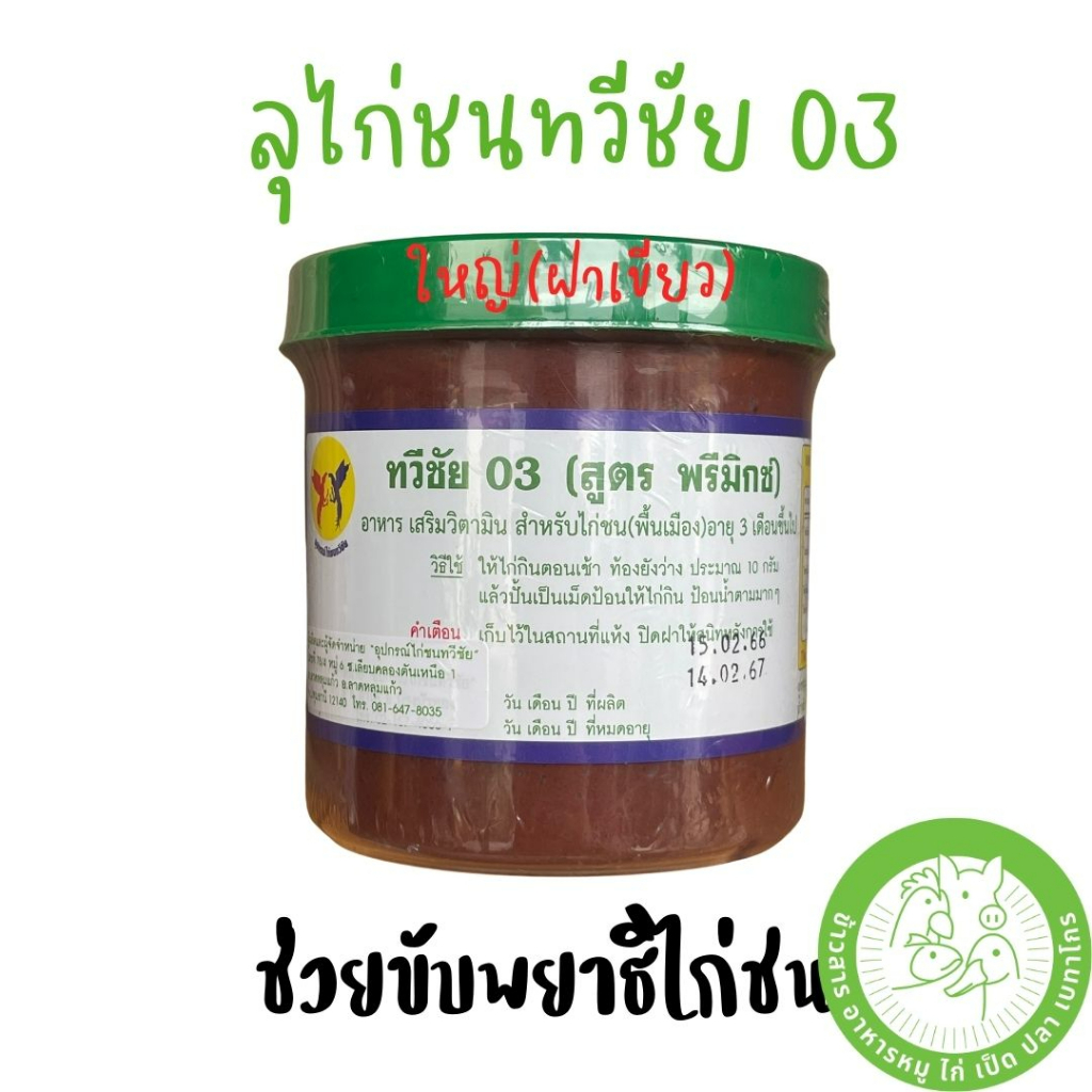 ลุไก่ชน-ทวีชัย-03-กระปุกใหญ่-500-กรัม