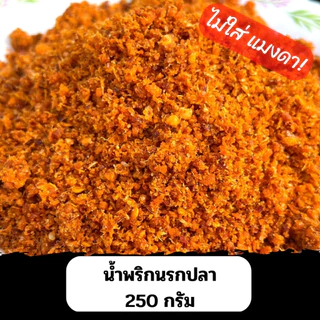น้ำพริกนรกปลา (ไม่ใส่แมงดา) อุทัยธานี 250 กรัม (ถุงซีลสูญญากาศ) photo